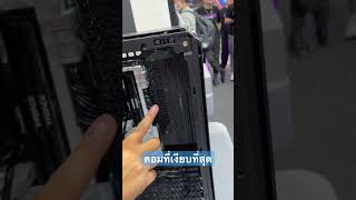 คอมพิวเตอร์ที้เงียบที่สุดในโลก Fanless System coolermaster fanless fanlesspc computex2024 [upl. by Anaiviv]