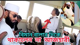 এবার মালায়শিয়া থেকে কাতার গেলেন আজহারী। Mizanur Rahman Azhari updet News  Azhari new waz 2023 [upl. by Cicily]