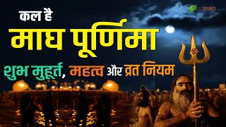 माघ पूर्णिमा जानिए शुभ मुहूर्त महत्व और व्रत नियम  Magh Purnima Date and Time 2021 [upl. by Barbi]