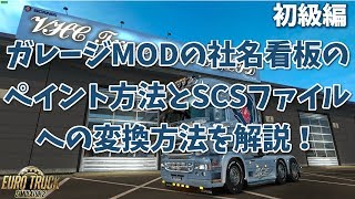 【ETS2解説動画】ガレージMODの社名看板のペイント方法とSCSファイルへの変換方法を解説！ [upl. by Asina585]