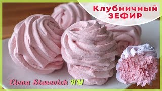 Нежный клубничный зефир  Strawberry homemade zephyr  Elena Stasevich HM [upl. by Matheny577]