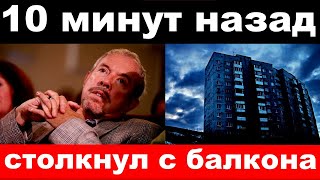 10 минут назад  столкнул с балкона  чп  Андрей Макаревич [upl. by Eidod]