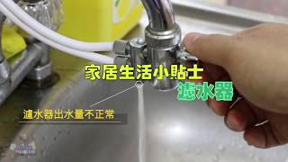 家居生活小貼士調整出水問題Doulton Filter 英國製造道爾頓濾水器 [upl. by Ttehr]