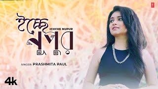 Ichche Nupur  Prashmita Paul  Bengali Sad Romantic Video Song 2024  TSeries Bangla [upl. by Nellac]