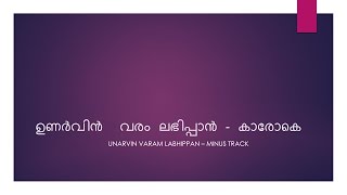 Unarvin varam labhippan  Karaoke [upl. by Borden411]