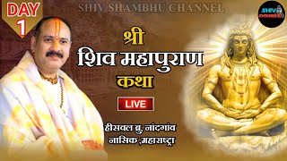 2609202 LIVE DAY 1 श्री शिवमहापुराण कथा नंदगांव जिला नासिक महाराष्ट्रा pradeep mishra live [upl. by Maddeu915]