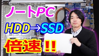 【ノートPCをSSDに換装してみた】簡単でPCが快適になります‼ [upl. by Aihtibat]