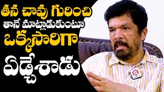 తన చావు గురించి తెలిసి🥲  Posani Krishna Murali Shocking Words  Posani Krishna Murali Interview [upl. by Arremat463]