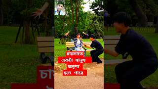 চায়নাতে একটা মানুষ অদৃশ্য হতে পারে  চায়নাতে একটা লোক অদৃশ্য হতে পারে  Caina Bangla Funny Video [upl. by Pet]