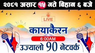 🔴Kayakairan Live News असार 15  Kayakairan today live  Kayakairan live  Ujyaalo 90 Network live [upl. by Nhar797]