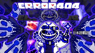 UndertaleAUアンダーテールAUERROR 404 sans Butterfly404sans fight Completed日本語翻訳 エラー４０４サンズ、バタフライ４０４サンズ） [upl. by Arahc]