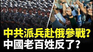 中共派兵赴俄參戰？4000萬人恐成炮灰？爆中國老百姓反了！勁新聞 [upl. by Brouwer922]