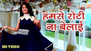 हमसे रोटी ना बेलाई2018 का गाना♪ Manisha Jha ♪ Bhojpuri Video Song [upl. by Axel]