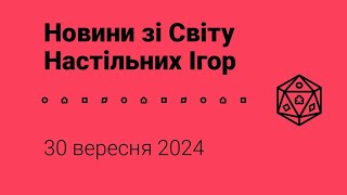 Новини зі Світу Настільних Ігор 30092024 року [upl. by Ailekahs]