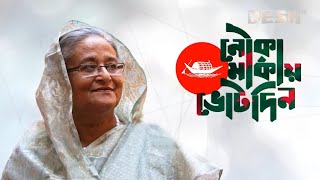 মুক্তি পেল ‘জয় বাংলা জিতবে আবার নৌকা’ গানের নতুন সংস্করণ  SAROWAR  GmAshraf  Desh TV Music [upl. by Zurek]