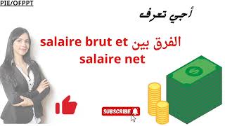 🔵أجي تعرف الفرق بين salaire brut et salaire net [upl. by Dihgirb560]