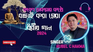 Top Buddhist Dhamma Song 2024  Rubel Chakma New Buddhist Dhamma Audio Album 2024 [upl. by Lokin]