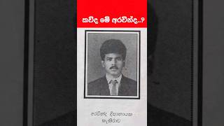 අරවින්ද ලෙස පෙනී සිටි අනුර කුමාර Anura Kumara Dissanayake Old Photo  Sri Lankas President [upl. by Esinwahs402]