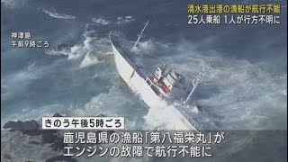 清水港を出港したマグロ漁船が航行不能になり神津島に漂着 乗組員１人が行方不明に [upl. by Thorma24]