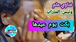 غناوي علم ع الفاهق 👈الغناي ونيس المذراب ✓ مدينة صوب خليل [upl. by Pallas433]