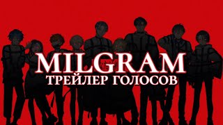 MILGRAM — Трейлер голосов НА РУССКОМ [upl. by June721]