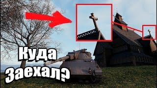 ЗАЕХАЛ НА НЕОБЫЧНОЕ МЕСТО НА КАРТЕ ФЬОРДЫ World of Tanks [upl. by Thera139]