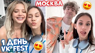 Первый раз приехала в Москву на VK Fest😎 [upl. by Suehtomit754]