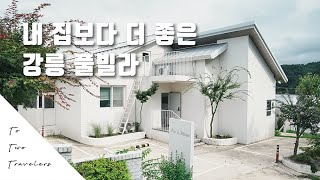 몸도 힐링 마음도 힐링 내집보다 편안한 강릉 풀빌라 풀앤메종 [upl. by Zitella]