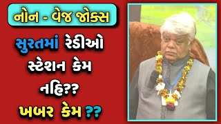 FM RADIO IN SURAT  DINKAR MEHTA LATEST COMEDY VIDEO JOKES 2019  GUJARATI JOKES [upl. by Holt]