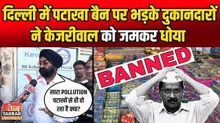 दिल्ली में पटाखा बैन पर भड़के दुकानदारों ने केजरीवाल को जमकर धोया  Firecracker Ban In Delhi 2023 [upl. by Atiragram]