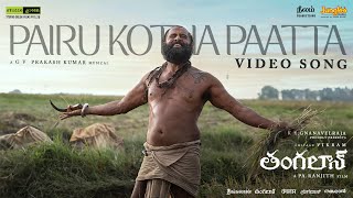 Pairu Kotha Paatta Video Song Telugu  Thangalaan  Chiyaan Vikram  Pa Ranjith GV Prakash Kumar [upl. by Nasar722]