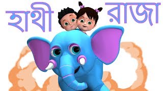 হাতি রাজা  Hathi Raja Kahan Chale  Bengali Rhymes for Children  Bangla Rhymes [upl. by Voss]