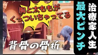 コレが整体【直角お婆さんを整体】病院が無理なら整体でしょサブスクでフル動画で学んで [upl. by Eisdnil]