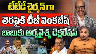 TG Venkatesh Shocking Comments On TTD New Chairman Post  CM Chandrababu  AP Politics  Wild Wolf [upl. by Ellyn271]