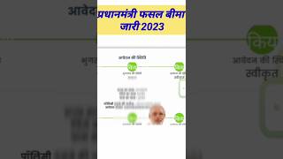 pmfby status check प्रधानमंत्री फसल बीमा जारी 2023 shortspmfby pmfbyviral [upl. by Dleifniw]