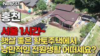 ★계약진행중입니다★ 홍천편 서울 1시간 햇살 좋은 황토주택에서 낭만적인 전원생활 어떠세요 [upl. by Liam]