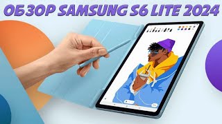 Новый старый планшет  Samsung Tab S6 Lite 2024 честный обзор [upl. by Kate970]