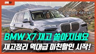 BMW X7 쏟아지는 재고 늘어나는 미친 할인 X7 좀 사주세요 할인 역대급입니다 [upl. by Celina588]