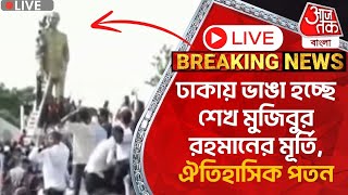 🛑Live Breakingঢাকায় ভাঙা হচ্ছে শেখ মুজিবুর রহমানের মূর্তি ঐতিহাসিক পতন  Bangladesh Protest [upl. by Aihsiym877]