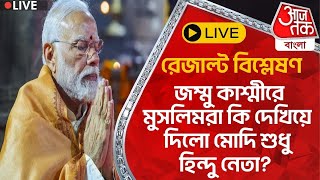 🛑Live বিশ্লেষণ জম্মু কাশ্মীরে মুসলিমরা কি দেখিয়ে দিলো মোদি শুধু হিন্দু নেতা JammuampKashmir Result [upl. by Meggs443]