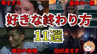 【映画紹介】テンション爆上がり！好きなエンディングの映画11選【ゆっくり解説】【ホラー映画】 [upl. by Christiano]