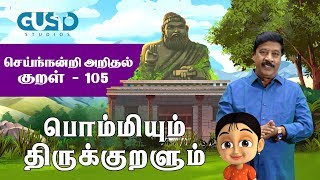 Seinandiyarithal  Kural 105  Bommiyum Tirukkuralum ON TRENDING Kathaigal Full Stories in Tamil [upl. by Aniehs]