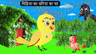 चिड़िया का धनिया का घर  Chidiya Wala Cartoon Tuni Achi Cartoon  Hindi Kahani  Chichu TV birds [upl. by Esiuolyram]