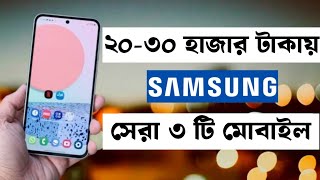 samsung best phone under 30000 in bangladesh 2024  samsung new phone 2024  Ahsan gadgets [upl. by Ardet]