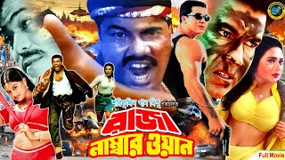 Raja Number One  রাজা নাম্বার ওয়ান  Bangla Movie  Manna  Shanaz  Mehedi  Moyuri  Razib [upl. by Benoit]