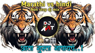 New Marathi vs hindi dj songs । full dj remix songs । नॉनस्टॉप डीजे रिमिक्स । Marathi vs hindi dj [upl. by Brigitte]