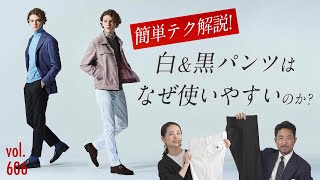 実は大人が使いやすい白amp黒パンツ！カジュアル〜ドレスの分類分けがポイント！ BR Fashion College Lesson606 白パン黒パンはなぜ使いやすいのか？ [upl. by Navoj33]