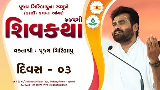 ShivKatha 775  P Giribapu  Day 03  Faradi  Kutch  Mobile 77000 04512  98242 95712 [upl. by Zuzana]