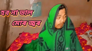 বৰষুণ বতৰত হল মোৰ জ্বৰ 😢 SD baba [upl. by Esteban]