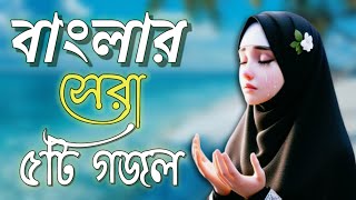 বাংলার সেরা পাঁচটি গজল । নতুন সুরে নতুন গজল। Bangla gojol  Top 5 gojol Bangla  Bangla top 5 Gojol [upl. by Lynea959]